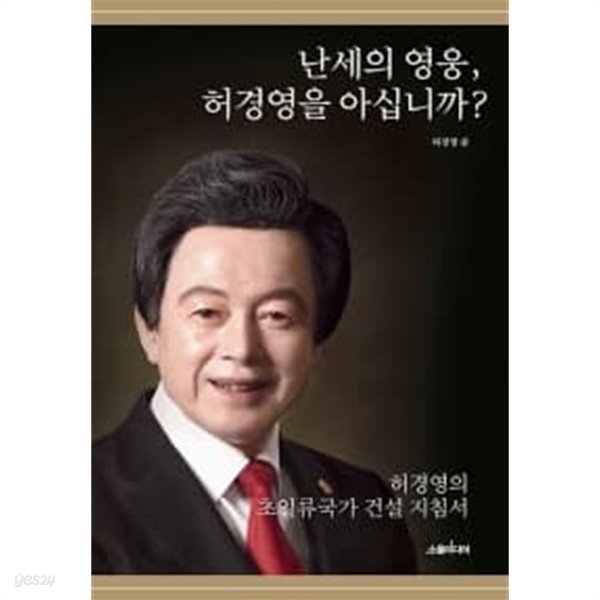 난세의 영웅, 허경영을 아십니까?