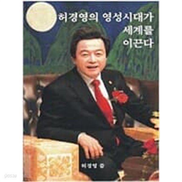 허경영의 영 성 싣 ㅐ 가  셰계를 이끈다