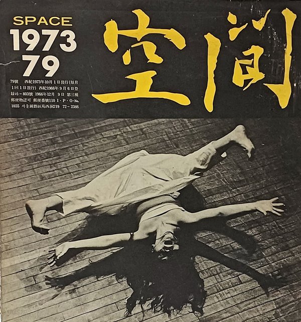 공간(空間) -1973년 10월호-특집:전위무용-space ARCHITECTURE URBAN DESIGN &amp; ART-건축,도시,예술잡지-절판된 귀한잡지-