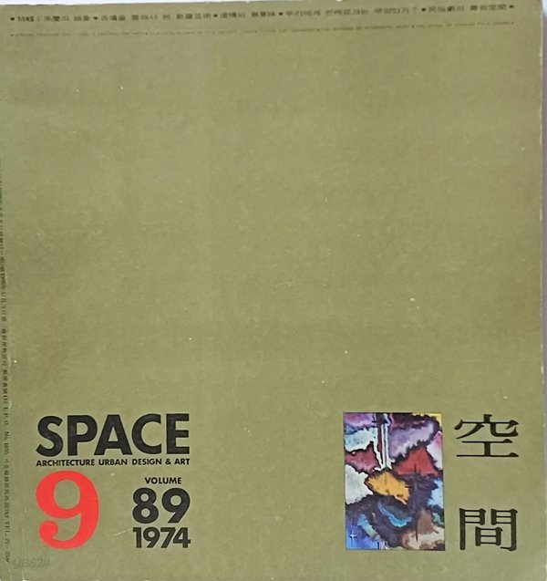 공간(空間) -1974년 9월호-특집:주경의 추상(한국 최초 추상화가)-space ARCHITECTURE URBAN DESIGN &amp; ART-건축,도시,예술잡지-절판된 귀한잡지-