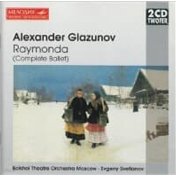 [미개봉] Evgeny Svetlanov / Glazunov : Raymonda (Complete Ballet) (2CD/수입/74321496092)