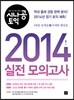시나공 토익 2014 실전 모의고사