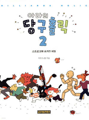 아라의 당구홀릭 2
