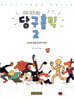아라의 당구홀릭 2