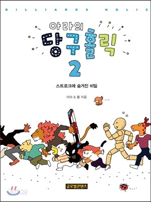 아라의 당구홀릭 2