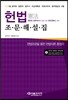 2014 헌법 조문해설집