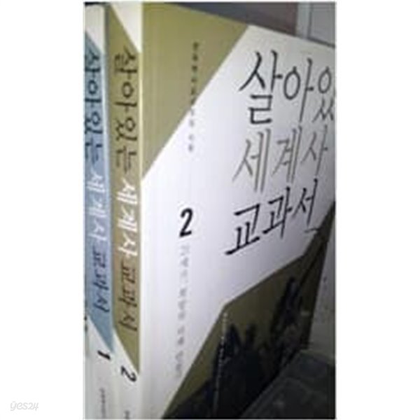 살아있는 세계사 교과서 세트 전2권 전국역사교사모임 (지은이)  휴머니스트  2009년 10월