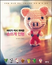 머리가 커서 귀여운 손뜨개 인형