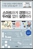 스마트하게 경영하고 두려움없이 실행하라