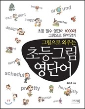 그림으로 외우는 초등 그림영단어