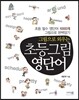 그림으로 외우는 초등 그림영단어