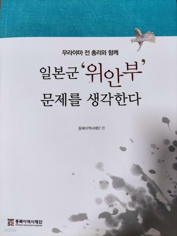 무라야마 전 총리와 함께 일본군 ‘위안부‘ 문제를 생각한다