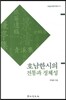 호남한시의 전통과 정체성