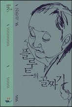 플루트의 골짜기