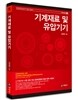 기계재료 및 유압기기