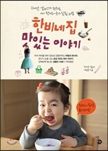 한비네 집 맛있는 이야기