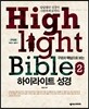 하이라이트 성경 2 구약편 학습자용