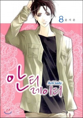 안티 레이디 8