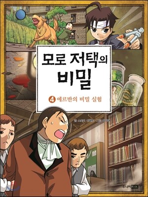 모로 저택의 비밀 4