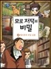 모로 저택의 비밀 4