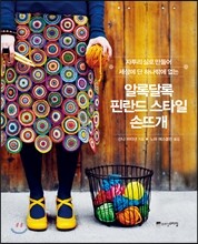 알록달록 핀란드 스타일 손뜨개