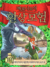 제로니모의 환상모험 19