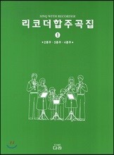 리코더 합주곡집