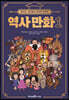홍진경·김라엘의 공부왕 찐천재 역사 만화 1