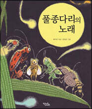 풀종다리의 노래