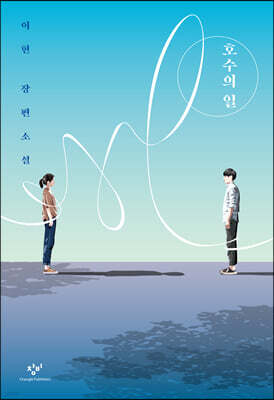 호수의 일 (큰글자도서)