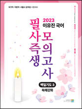 2023 이유진 국어 필사즉생 모의고사 백일기도 3 - 독해강화