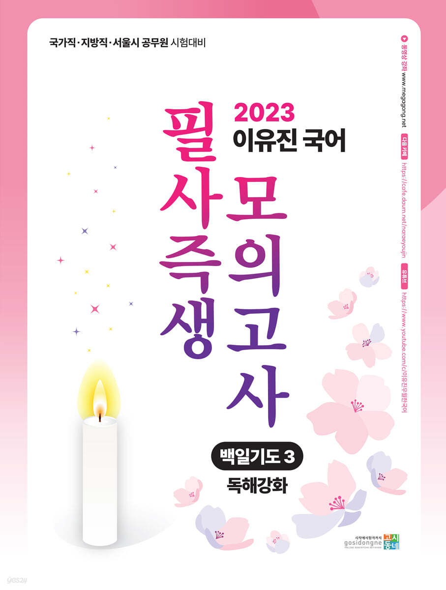 2023 이유진 국어 필사즉생 모의고사 백일기도 3 - 독해강화