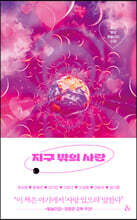 지구 밖의 사랑