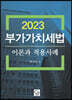 2023 부가가치세법 이론과 적용사례