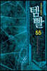 템빨 55