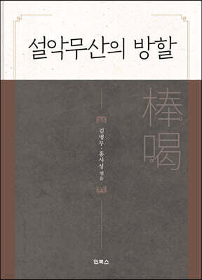 설악무산의 방할(棒碣)