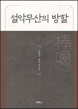 설악무산의 방할(棒碣)