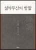 설악무산의 방할(棒碣)
