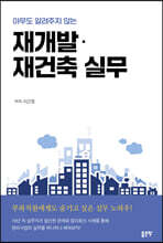 아무도 알려주지 않는 재개발·재건축 실무