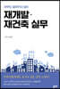 아무도 알려주지 않는 재개발·재건축 실무