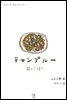 참프루(チャンプル-) - 일본어로 읽는 에세이 후리가나판 2