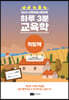 하루 3분 교육학 익힘책