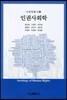 인권사회학