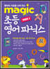 MAGIC 초등 영어 파닉스