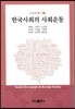 한국 사회의 사회운동