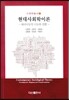 현대 사회학 이론