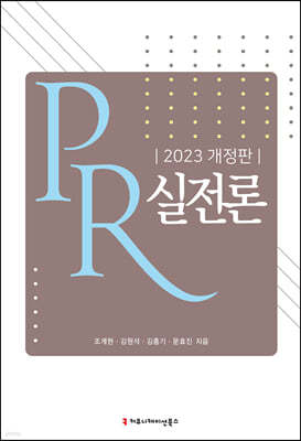 PR 실전론 (2023 개정판)