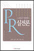 PR 실전론 (2023 개정판)