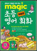 MAGIC 초등 영어 회화