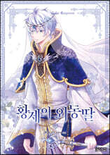 만화 황제의 외동딸 12 일반판